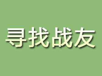 淮北寻找战友